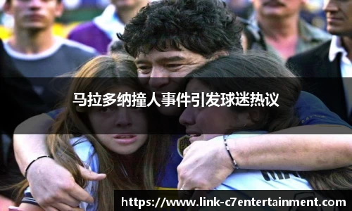 马拉多纳撞人事件引发球迷热议