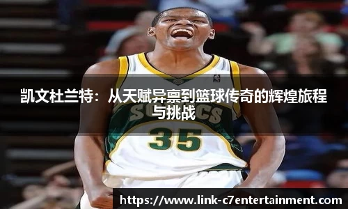 凯文杜兰特：从天赋异禀到篮球传奇的辉煌旅程与挑战