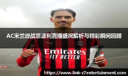 AC米兰迎战恩波利直播盛况解析与精彩瞬间回顾