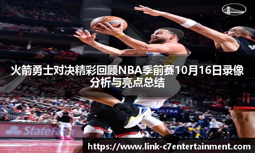 火箭勇士对决精彩回顾NBA季前赛10月16日录像分析与亮点总结