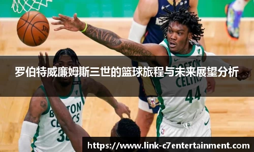 罗伯特威廉姆斯三世的篮球旅程与未来展望分析