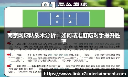 南京网球队战术分析：如何精准盯防对手提升胜率