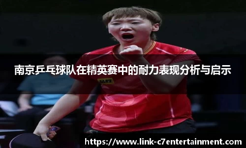 南京乒乓球队在精英赛中的耐力表现分析与启示