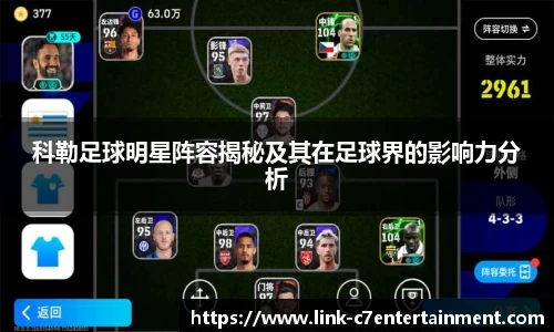 科勒足球明星阵容揭秘及其在足球界的影响力分析